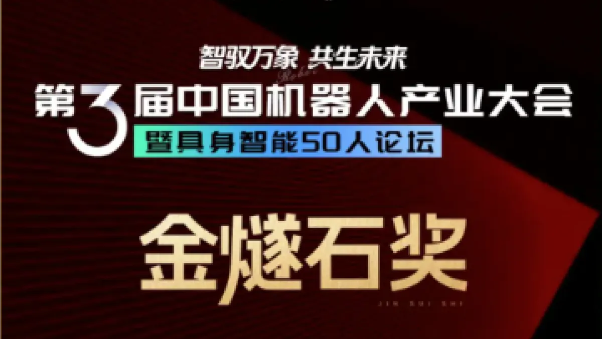 意优科技荣膺“金燧石奖”