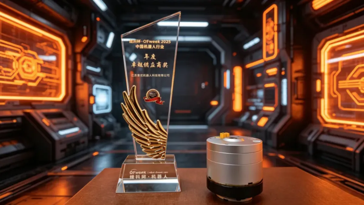 意优科技荣获“维科杯·OFweek 2025中国机器人行业年度卓越供应商奖”